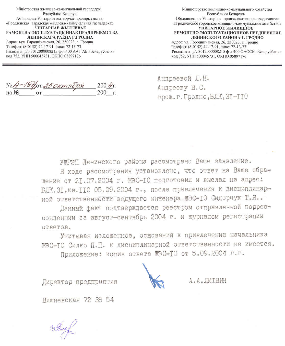 Ответ УЖРЭП Ленинского района г.Гродно №А-197/1 от 25.10.04 на заявление от 15.09.04