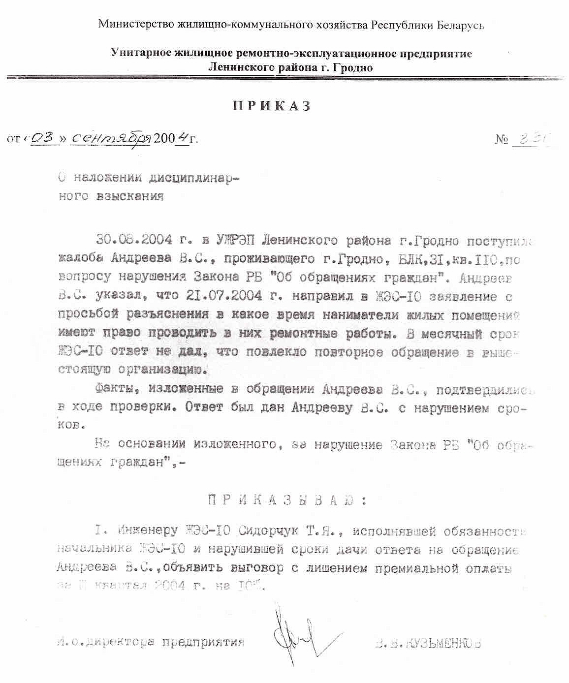 Приказ и.о. директора УЖРЭП Кузьменкова В.В. № 330 «О наложении дисциплинарного взыскания» от 03.09.04