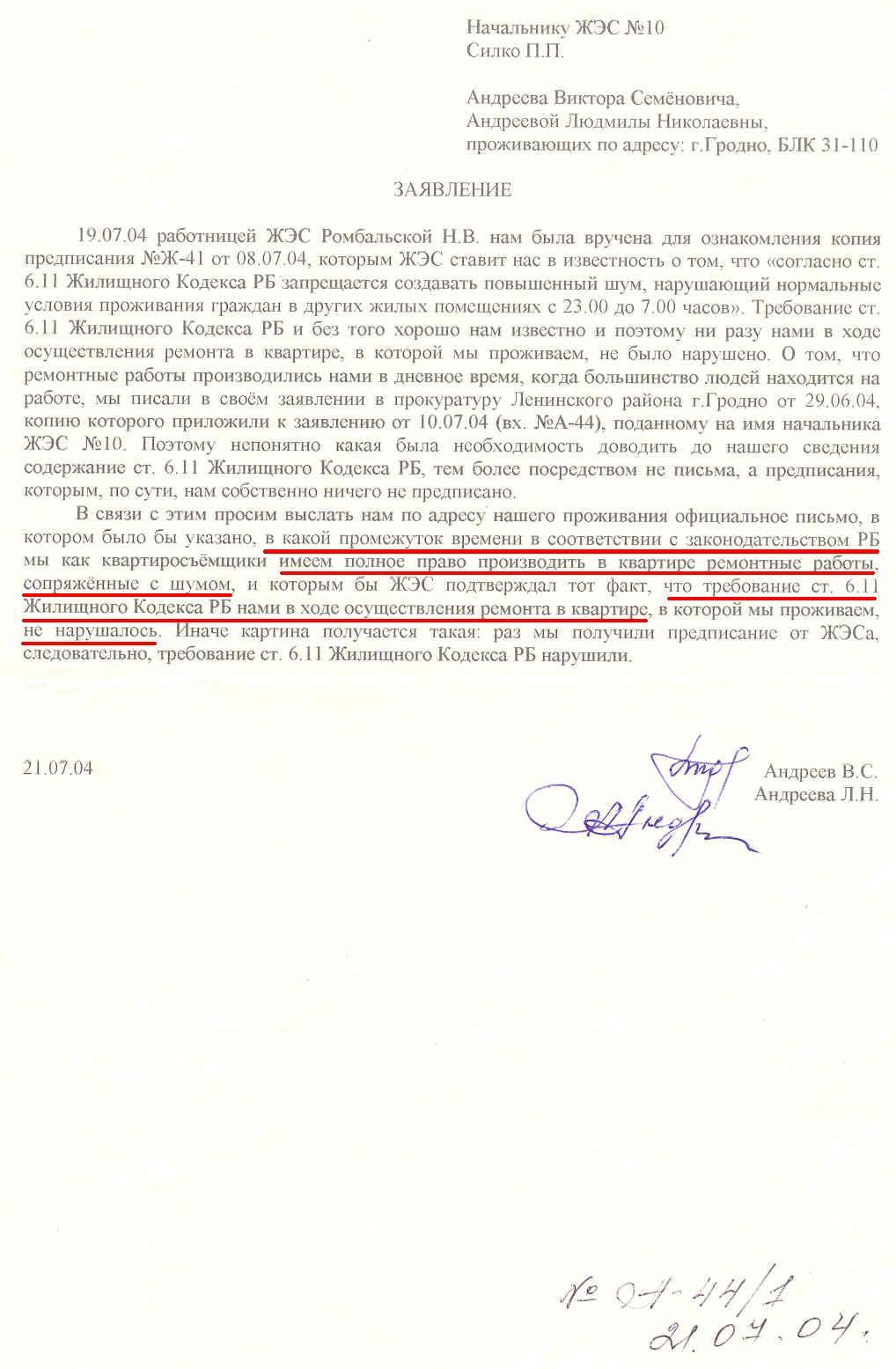 Заявление Андреева В.С. и Андреевой Л.Н. на имя начальника ЖЭС №10 г.Гродно Силко П.П. от 21.07.04 вх. №А-44/1